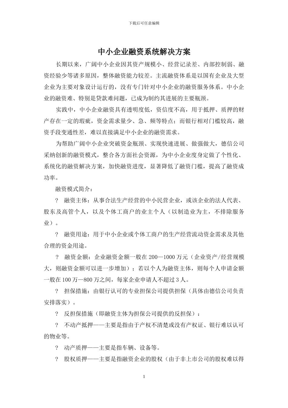 中小企业融资系统解决方案_第1页