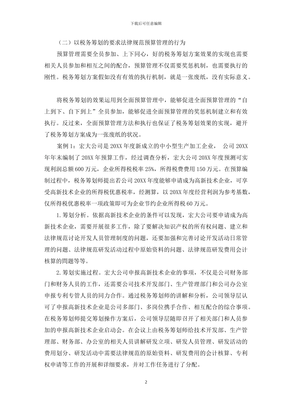 中小企业预算管理中的税务筹划研究_第2页