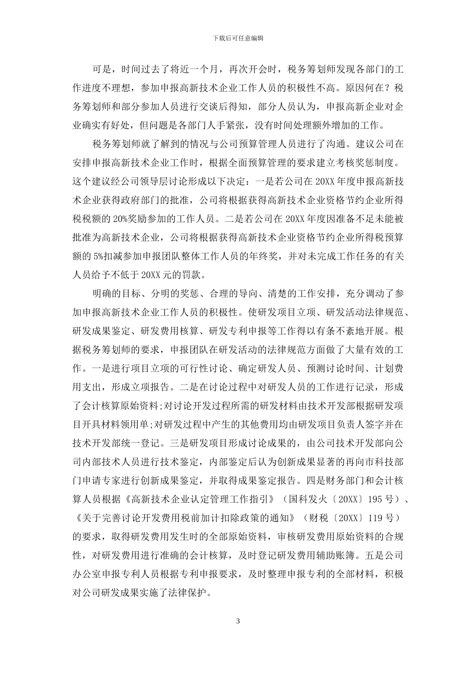 中小企业预算管理中的税务筹划研究_第3页