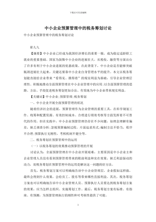 中小企业预算管理中的税务筹划研究