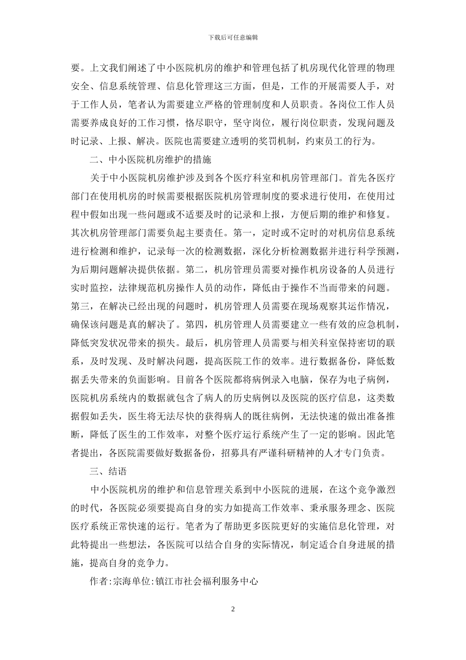 中小医院机房维护和信息管理_第2页