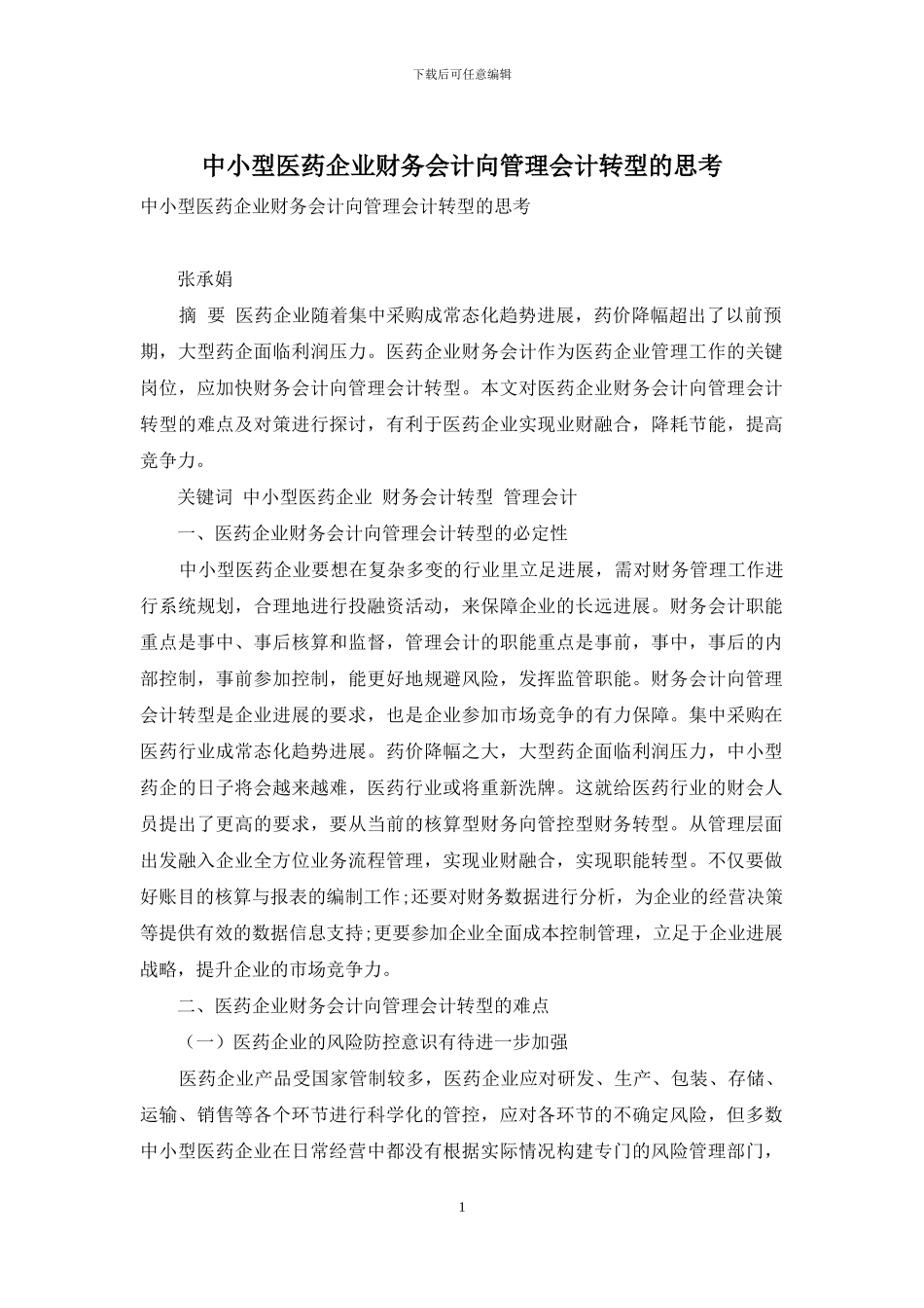 中小型医药企业财务会计向管理会计转型的思考_第1页