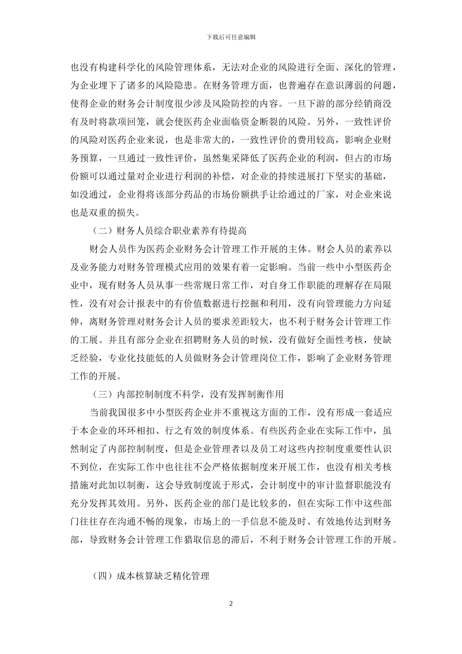 中小型医药企业财务会计向管理会计转型的思考_第2页