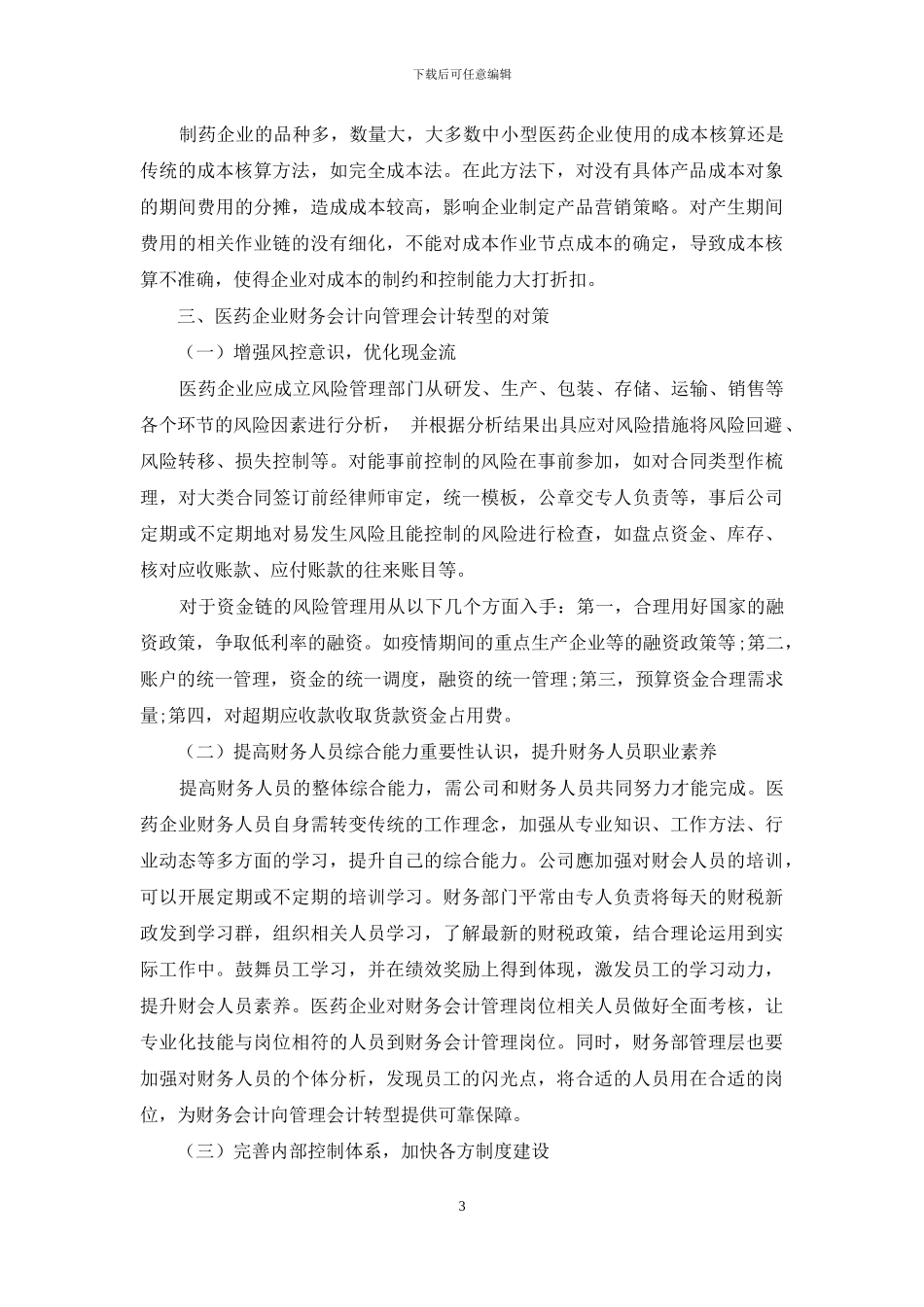 中小型医药企业财务会计向管理会计转型的思考_第3页