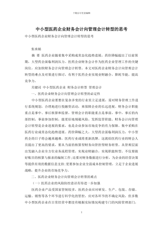 中小型医药企业财务会计向管理会计转型的思考
