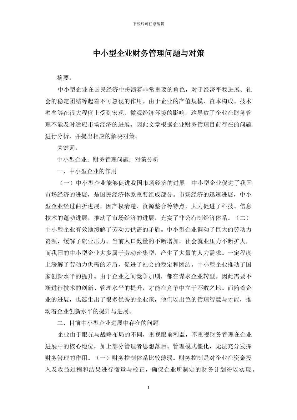 中小型企业财务管理问题与对策_第1页