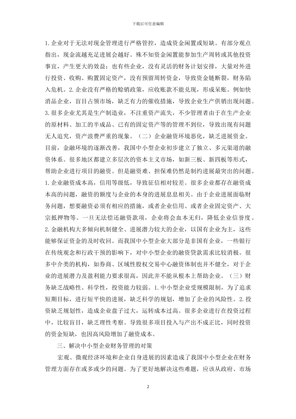 中小型企业财务管理问题与对策_第2页