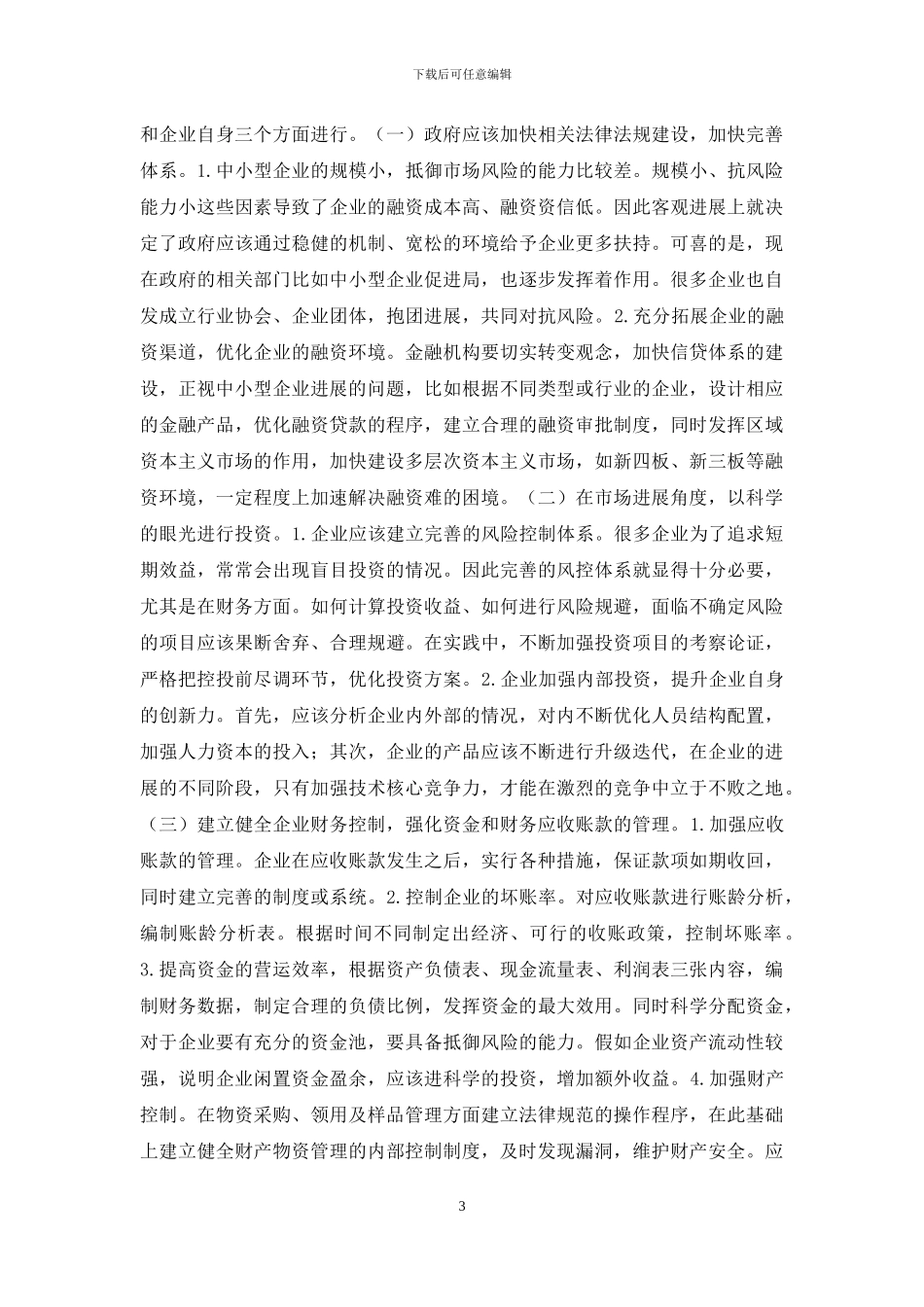 中小型企业财务管理问题与对策_第3页