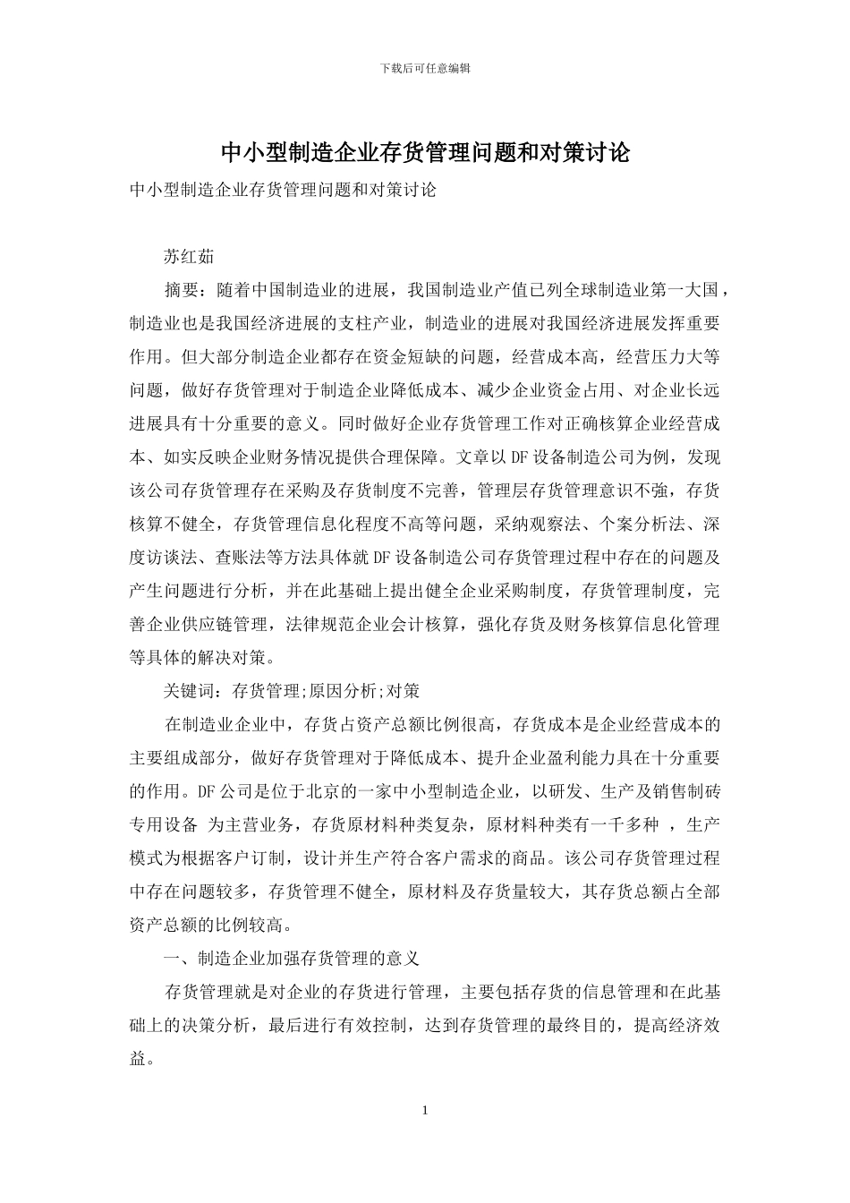 中小型制造企业存货管理问题和对策研究_第1页