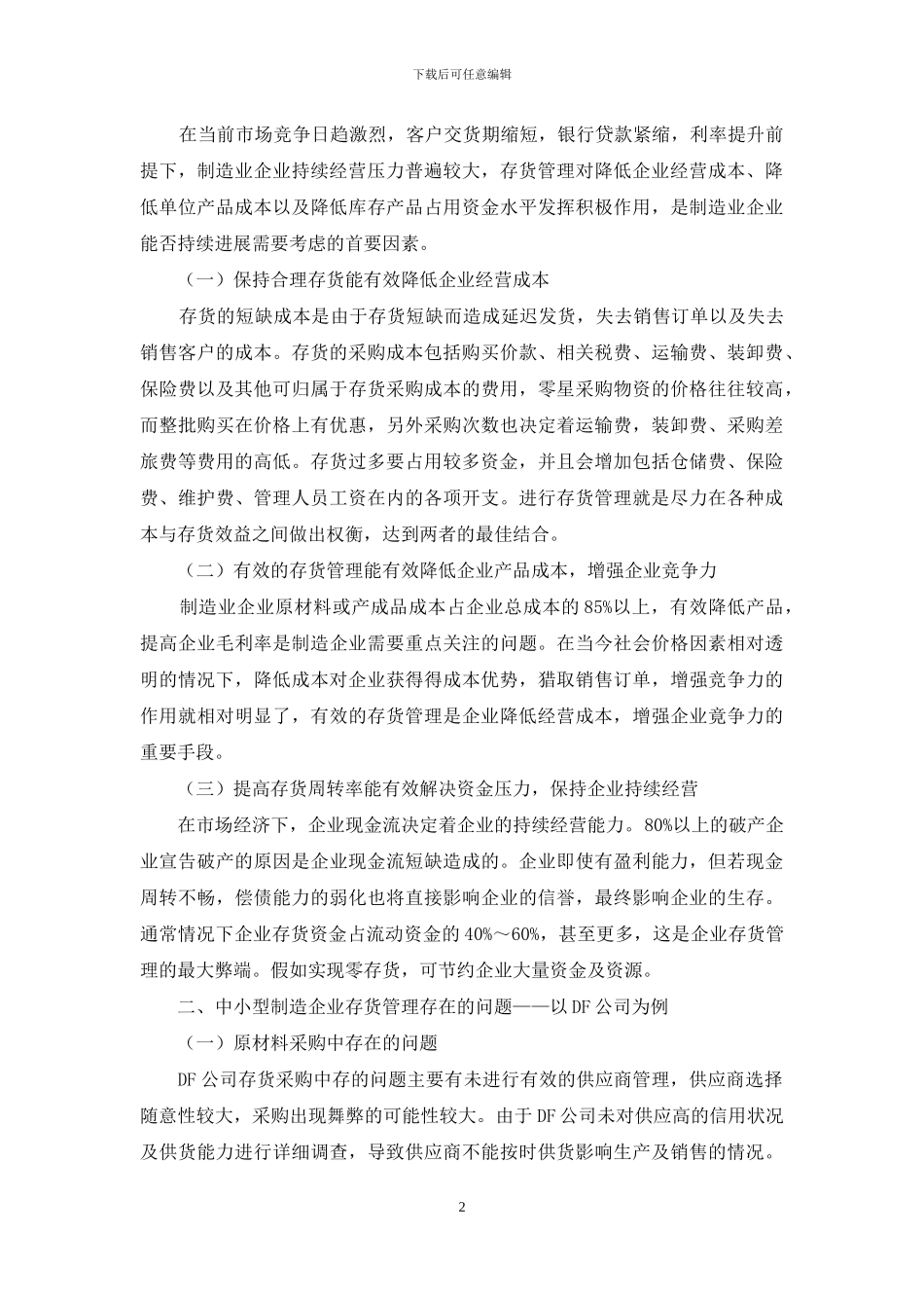 中小型制造企业存货管理问题和对策研究_第2页