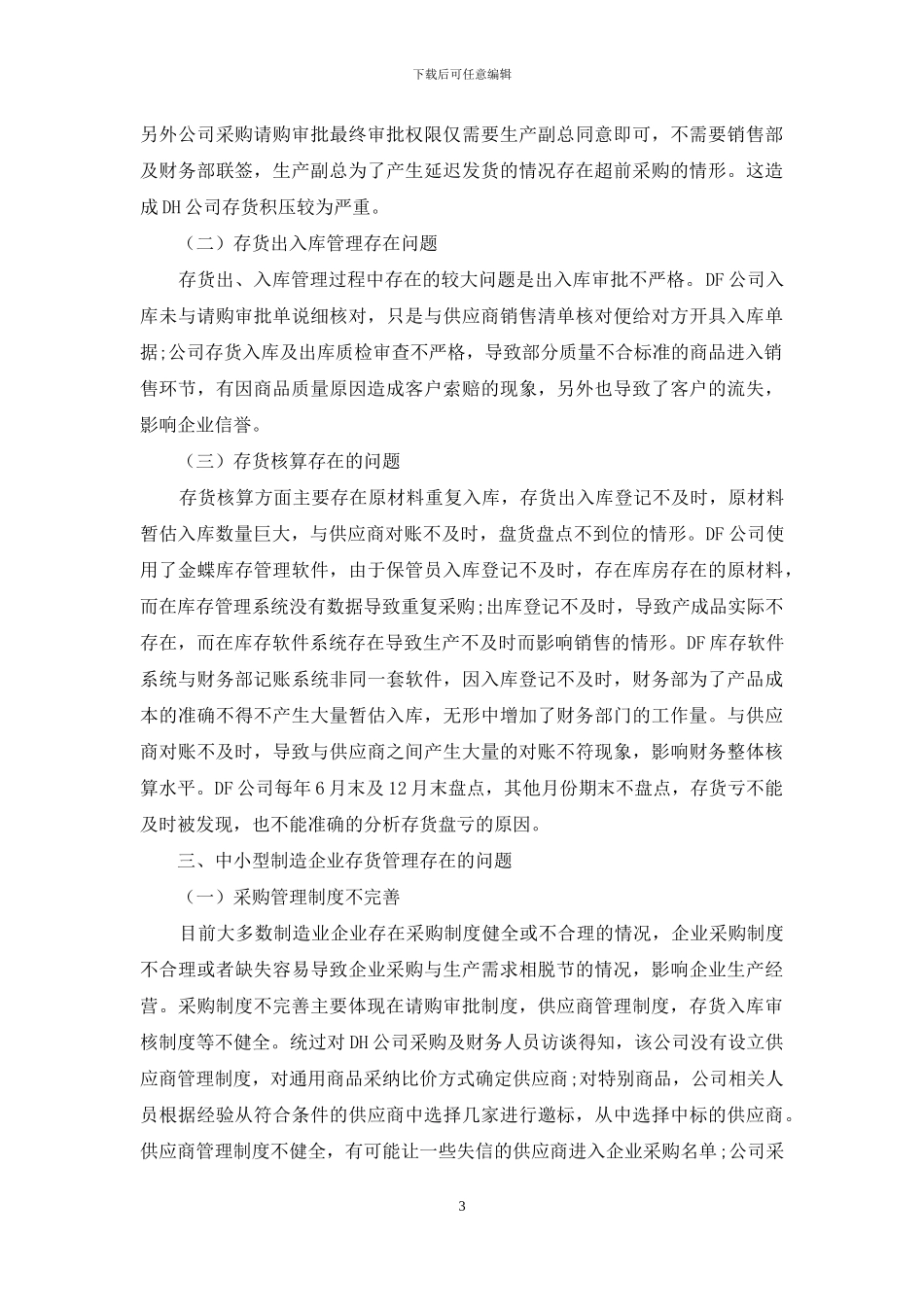 中小型制造企业存货管理问题和对策研究_第3页