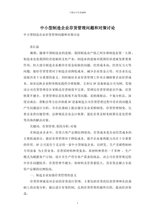 中小型制造企业存货管理问题和对策研究