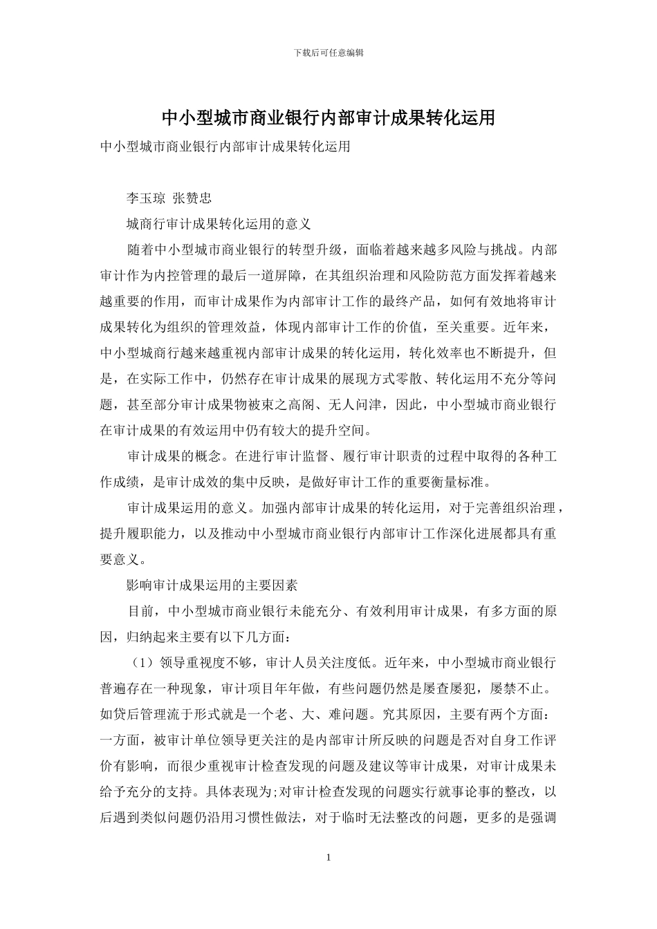 中小型城市商业银行内部审计成果转化运用_第1页