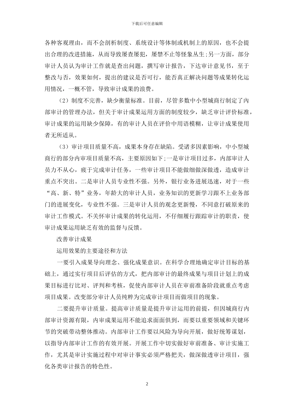 中小型城市商业银行内部审计成果转化运用_第2页