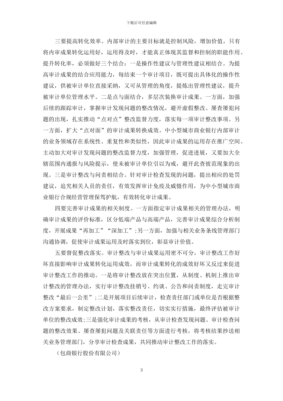 中小型城市商业银行内部审计成果转化运用_第3页