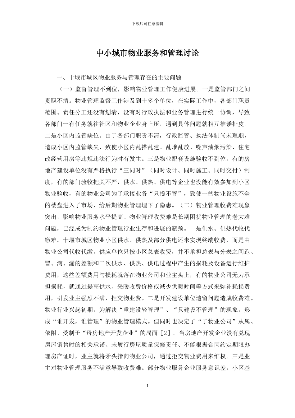 中小城市物业服务和管理研究_第1页