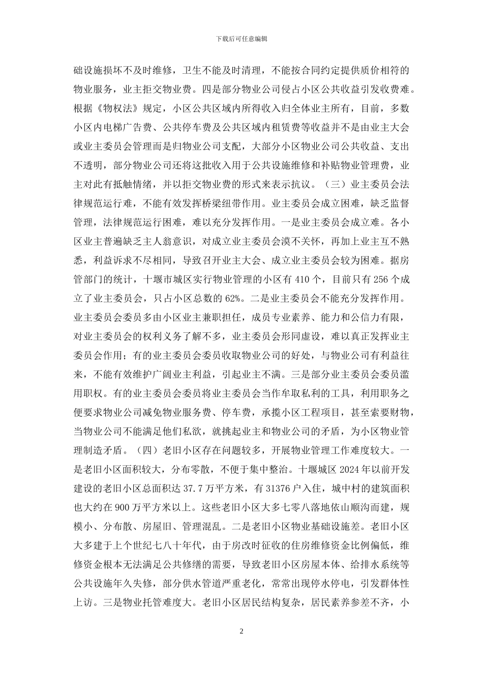 中小城市物业服务和管理研究_第2页