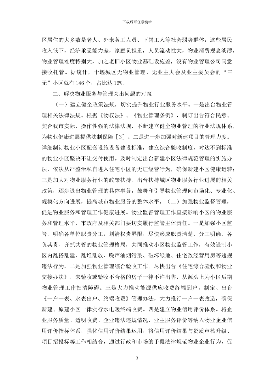 中小城市物业服务和管理研究_第3页