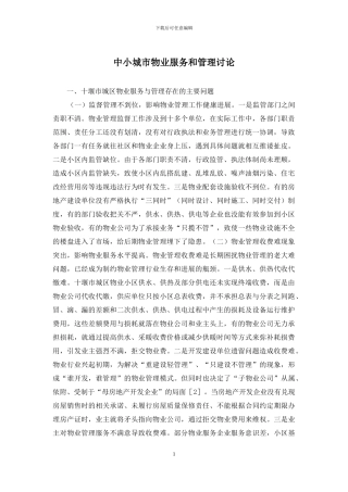 中小城市物业服务和管理研究