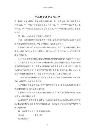 中小学交通安全保证书