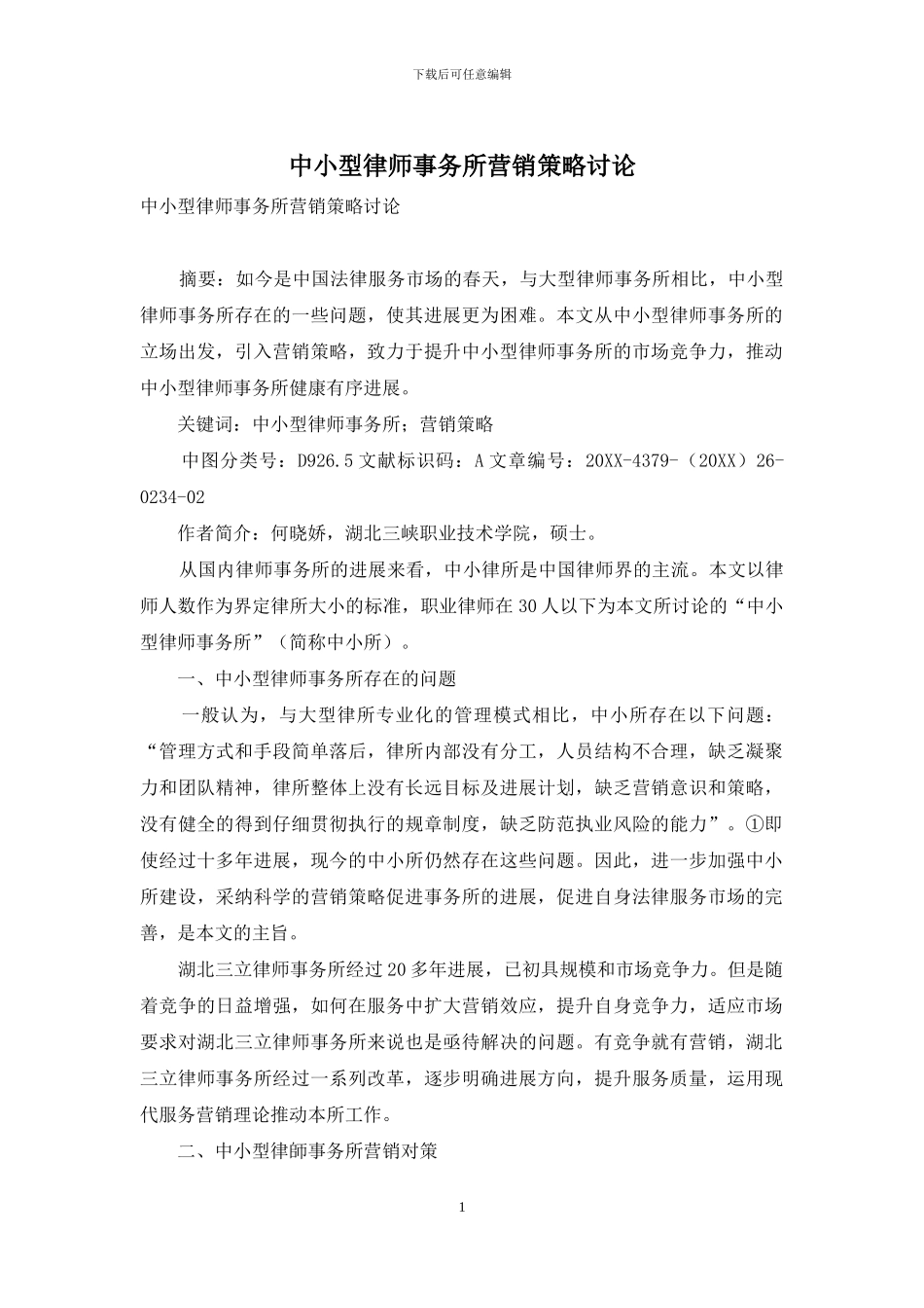 中小型律师事务所营销策略研究_第1页
