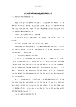 中小型律师事务所营销策略研究