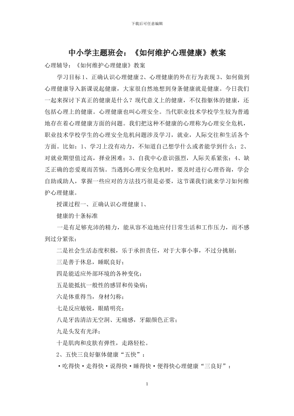 中小学主题班会：《如何维护心理健康》教案_第1页