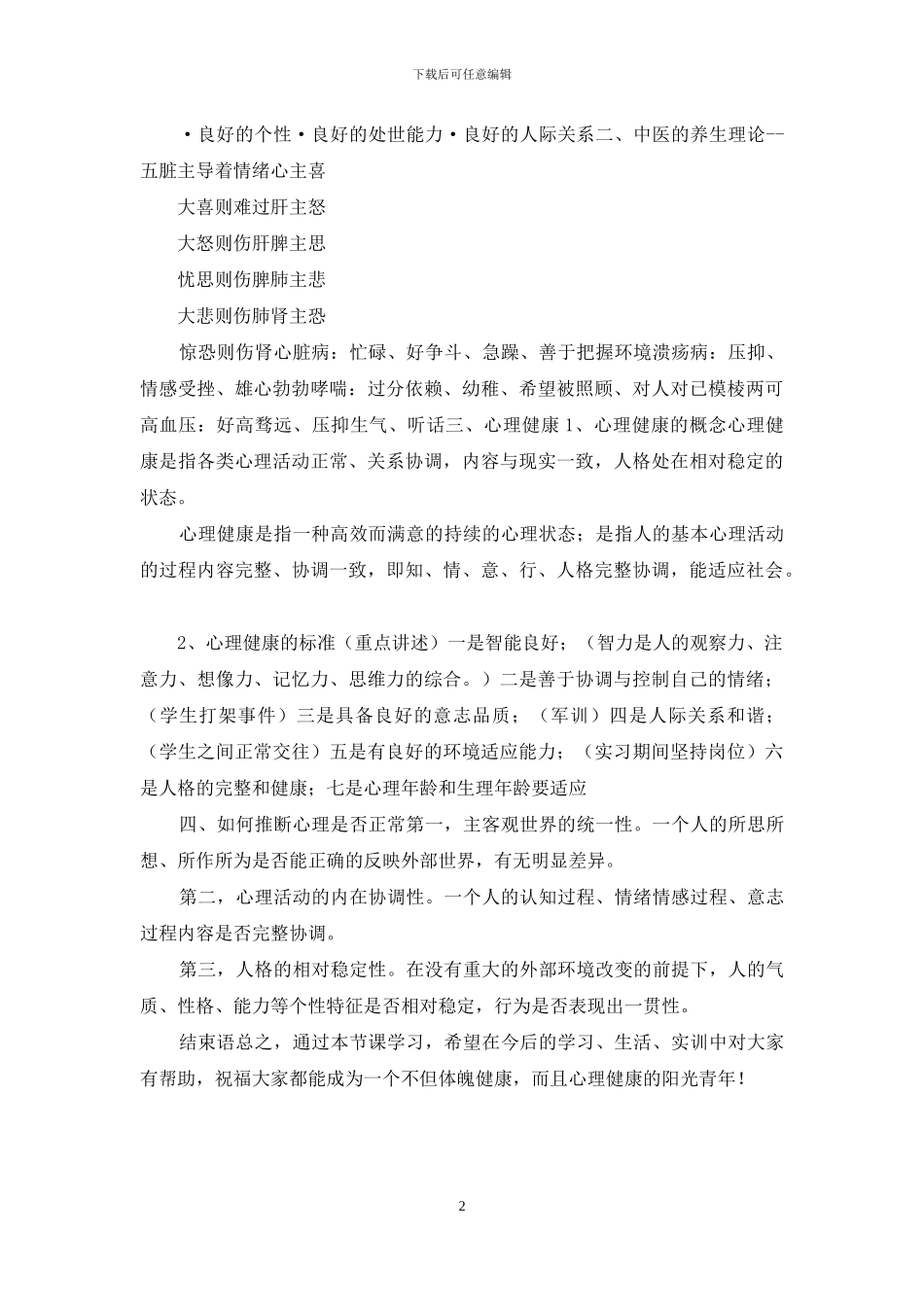 中小学主题班会：《如何维护心理健康》教案_第2页