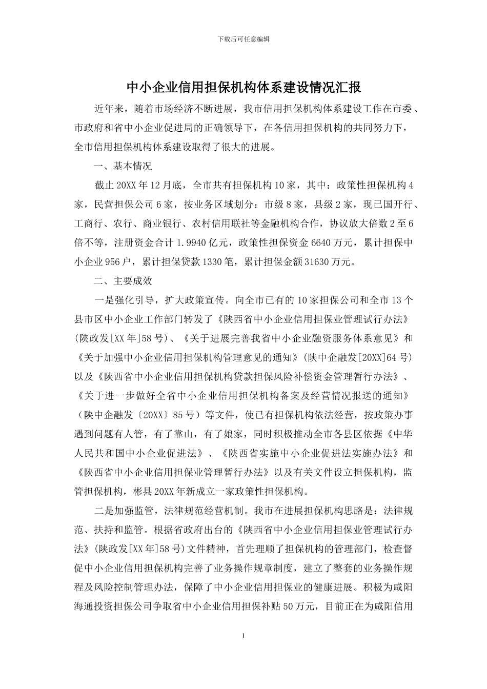 中小企业信用担保机构体系建设情况汇报_第1页