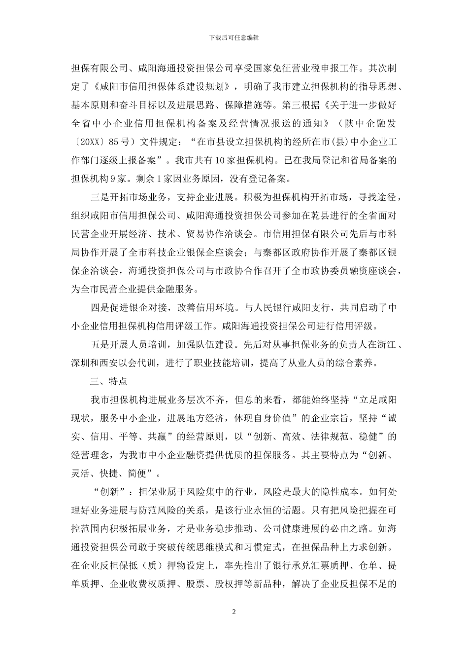 中小企业信用担保机构体系建设情况汇报_第2页