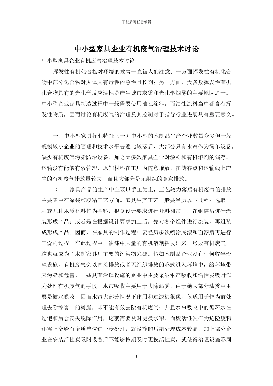 中小型家具企业有机废气治理技术研究_第1页