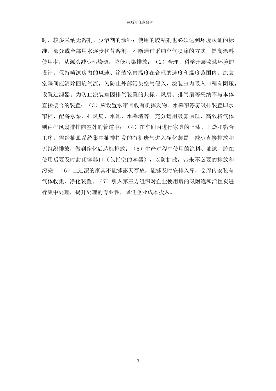 中小型家具企业有机废气治理技术研究_第3页