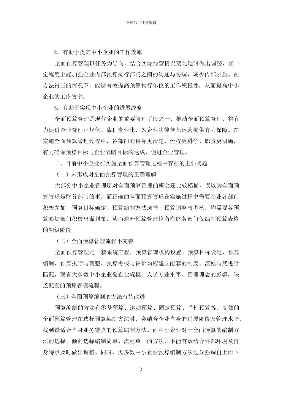中小企业全面预算管理中的困境与对策_第2页