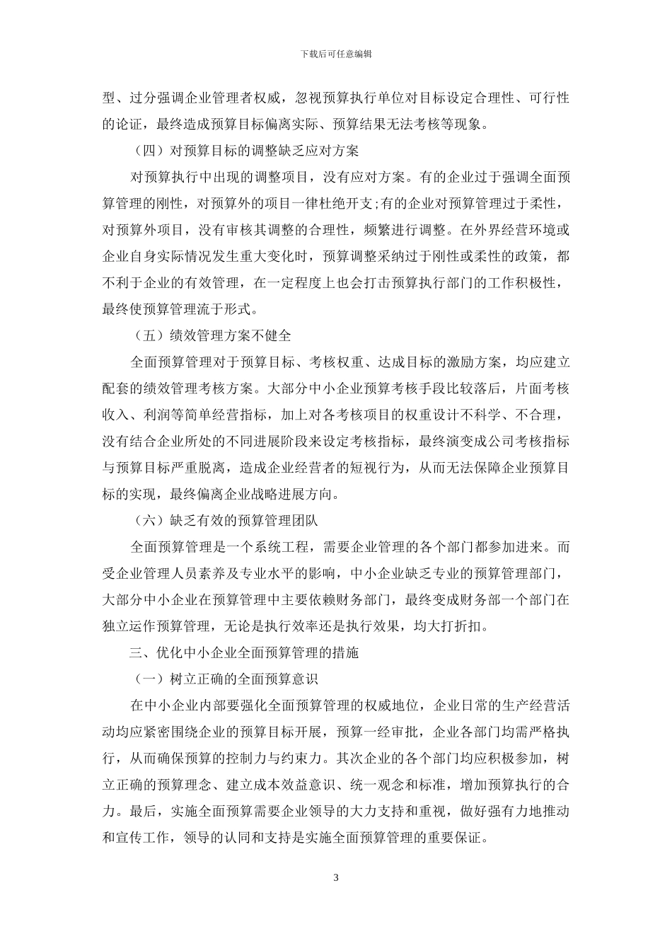 中小企业全面预算管理中的困境与对策_第3页