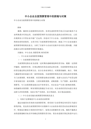 中小企业全面预算管理中的困境与对策