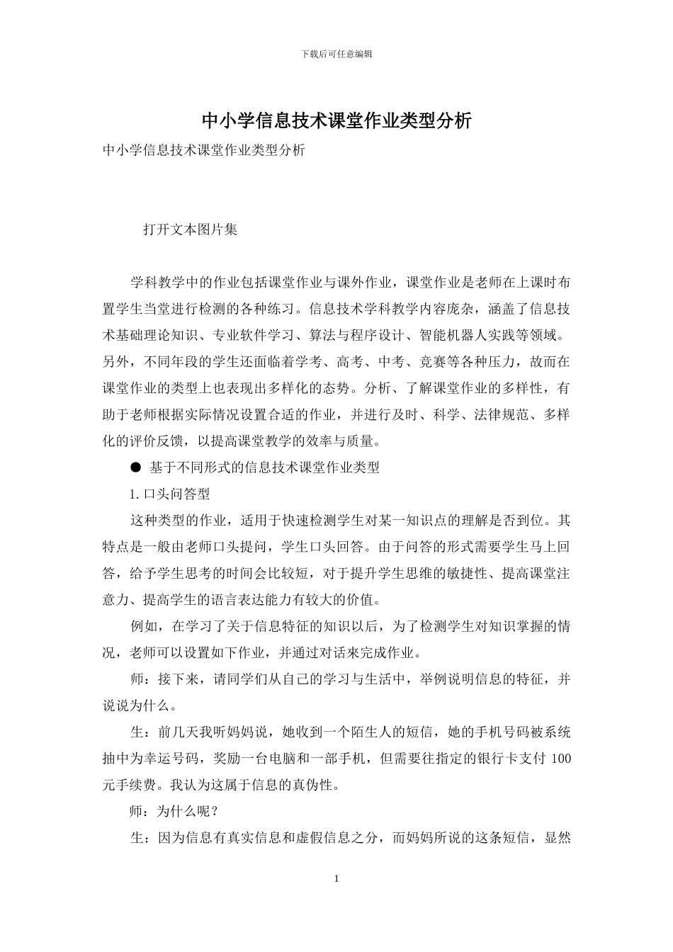 中小学信息技术课堂作业类型分析_第1页
