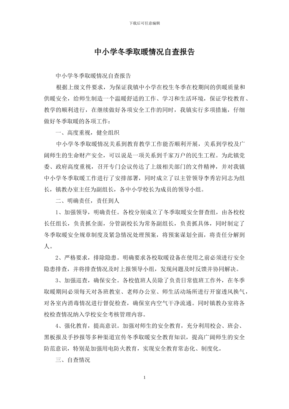 中小学冬季取暖情况自查报告_第1页