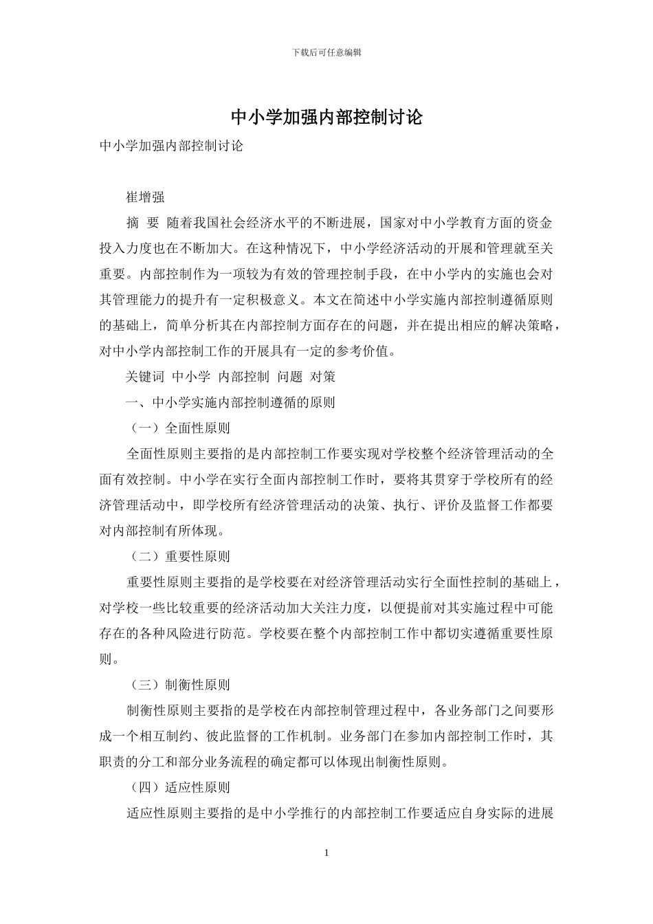 中小学加强内部控制研究_第1页