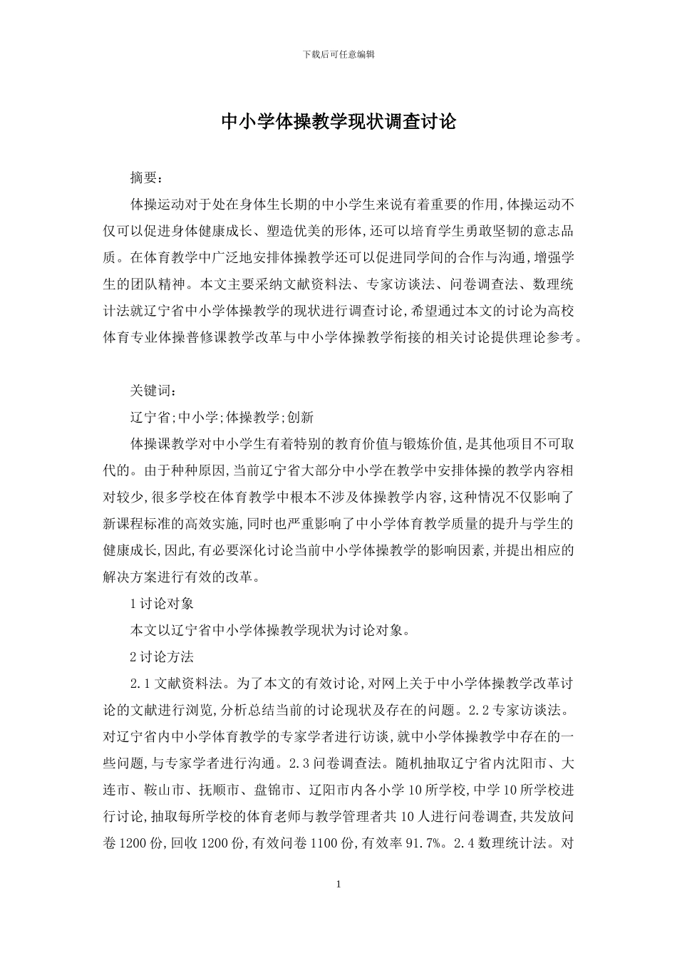 中小学体操教学现状调查研究_第1页