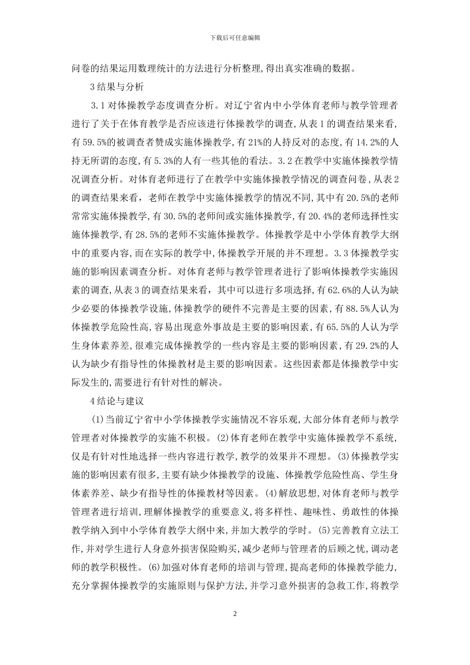 中小学体操教学现状调查研究_第2页