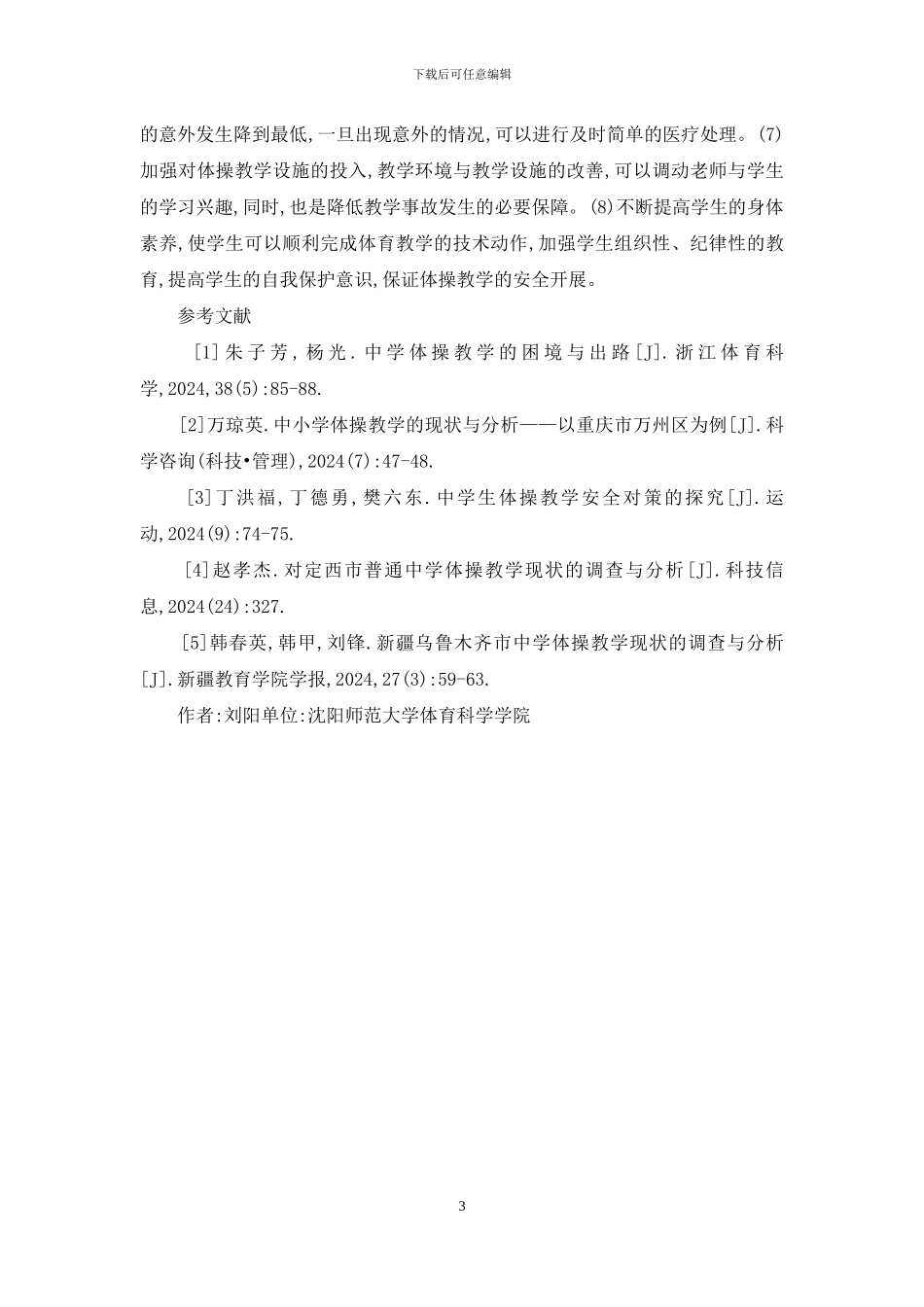 中小学体操教学现状调查研究_第3页