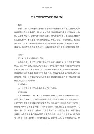 中小学体操教学现状调查研究
