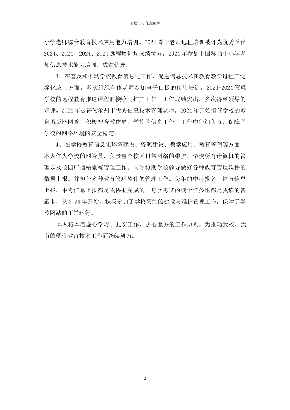 中小学优秀信息技术管理教师先进事迹_第2页