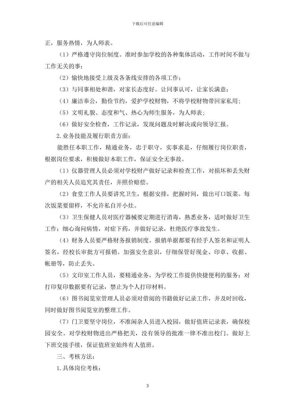 中小学后勤人员考核细则规定_第3页