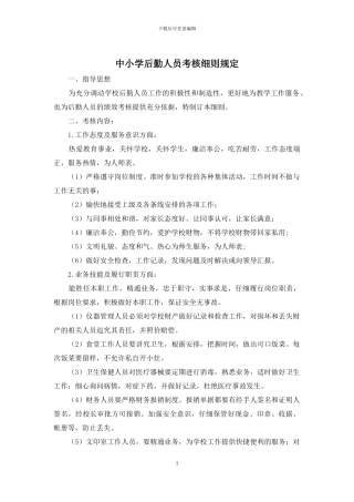 中小学后勤人员考核细则规定