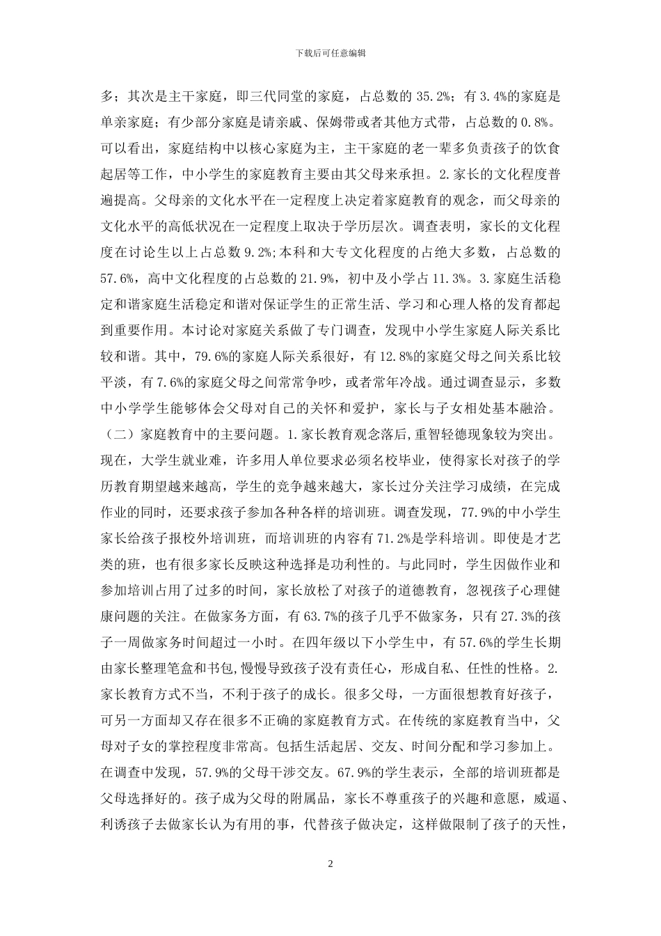 中小学家庭教育观调查及建议_第2页