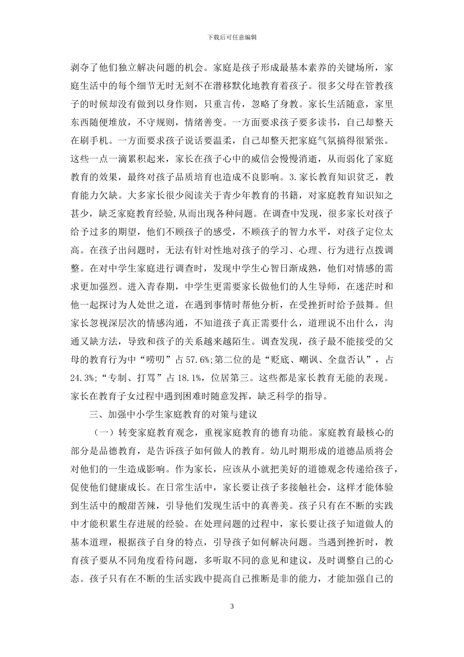 中小学家庭教育观调查及建议_第3页
