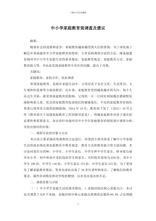 中小学家庭教育观调查及建议