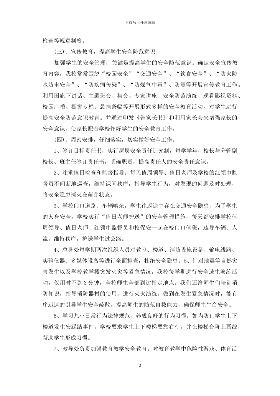 中小学幼儿园安全工作自查报告_第2页