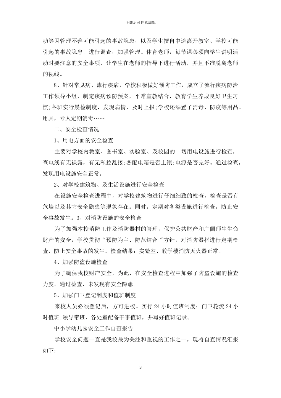 中小学幼儿园安全工作自查报告_第3页